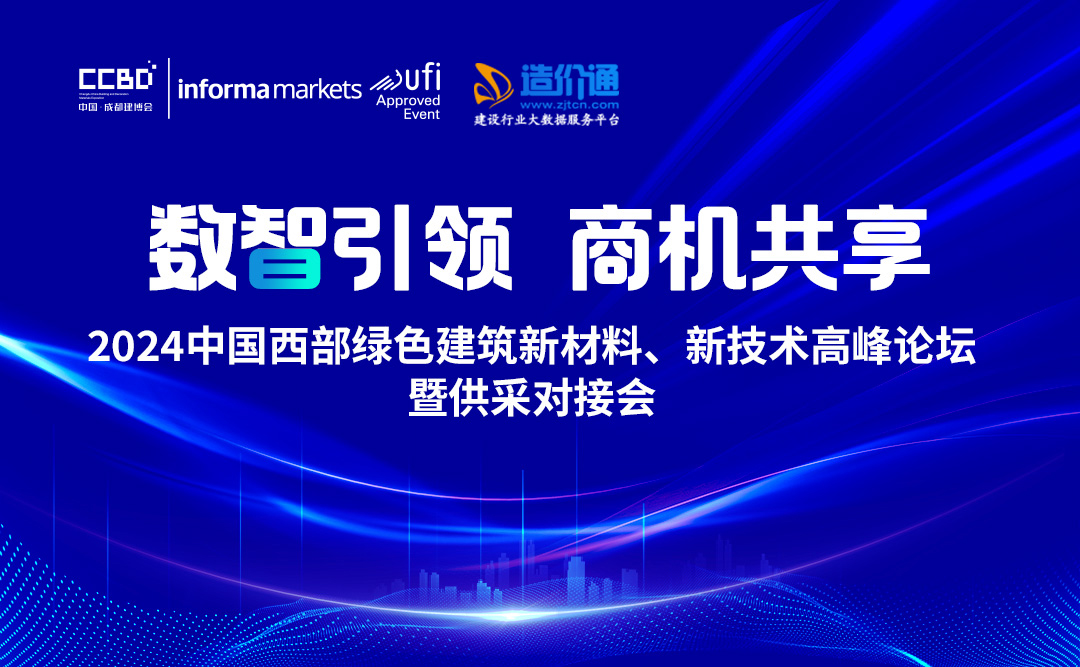 2024中國西部綠色建筑新材料、新技術高峰論壇暨供采對接會