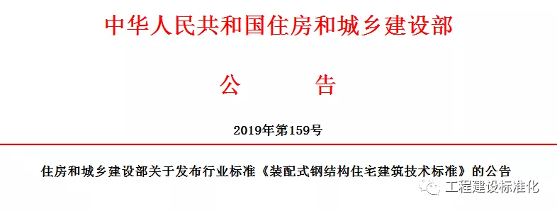 政策 |《裝配式鋼結構住宅建筑技術標準》自2019年10月1日起實施(圖2)